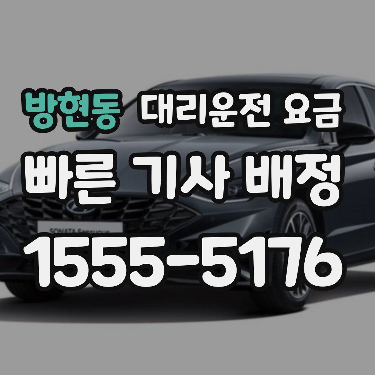 방현동 대리운전