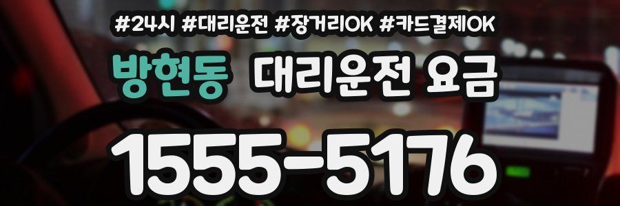 방현동 대리운전 요금