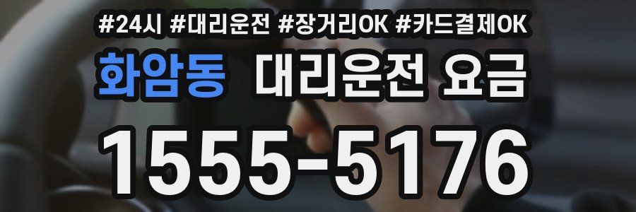 화암동 대리운전 요금