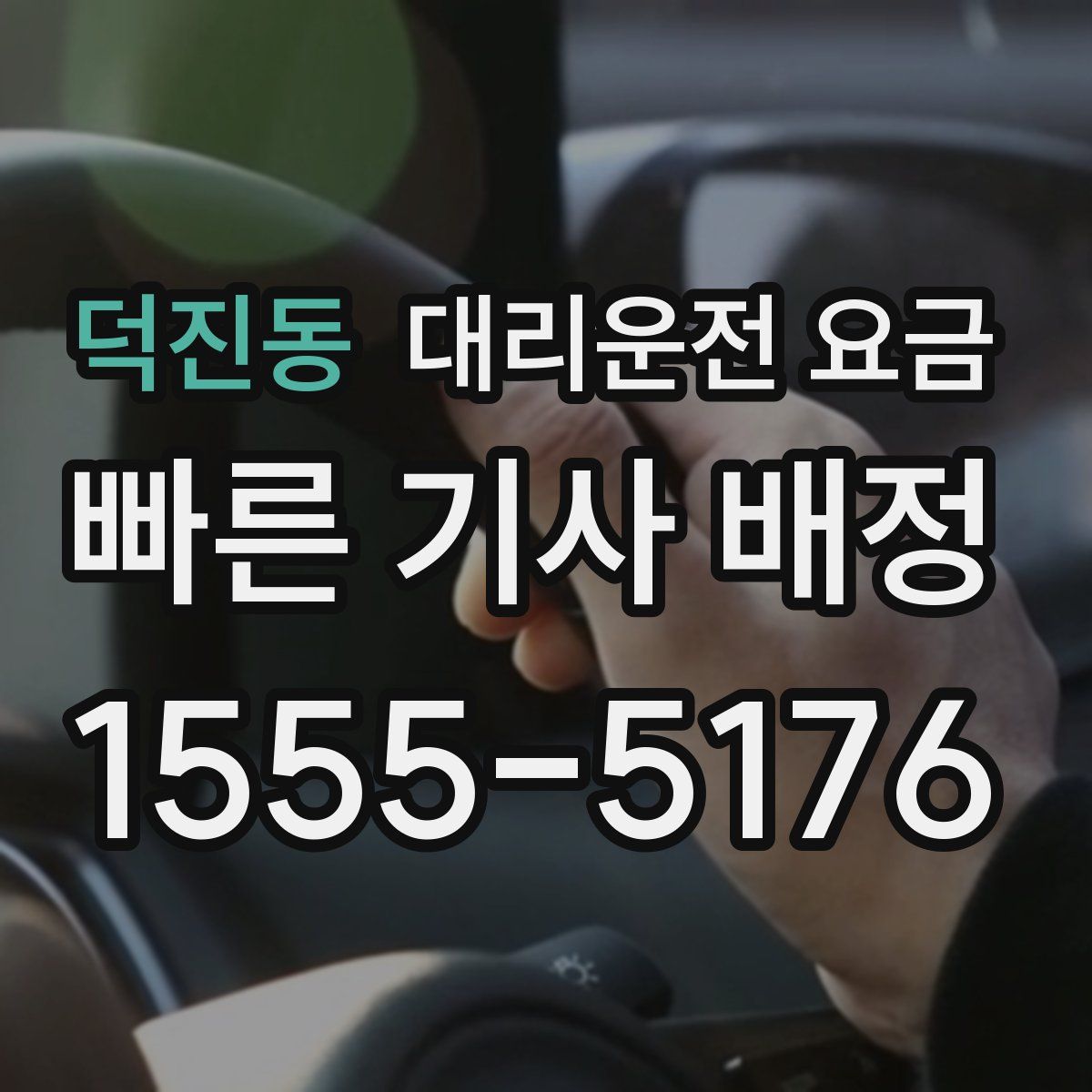 덕진동 대리운전