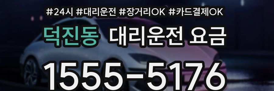 덕진동 대리운전 요금