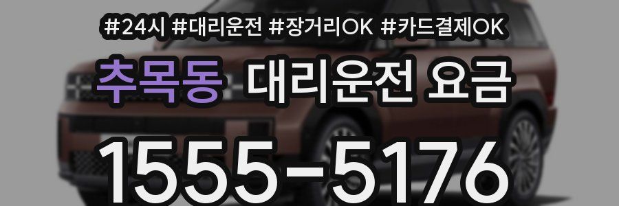 추목동 대리운전 요금