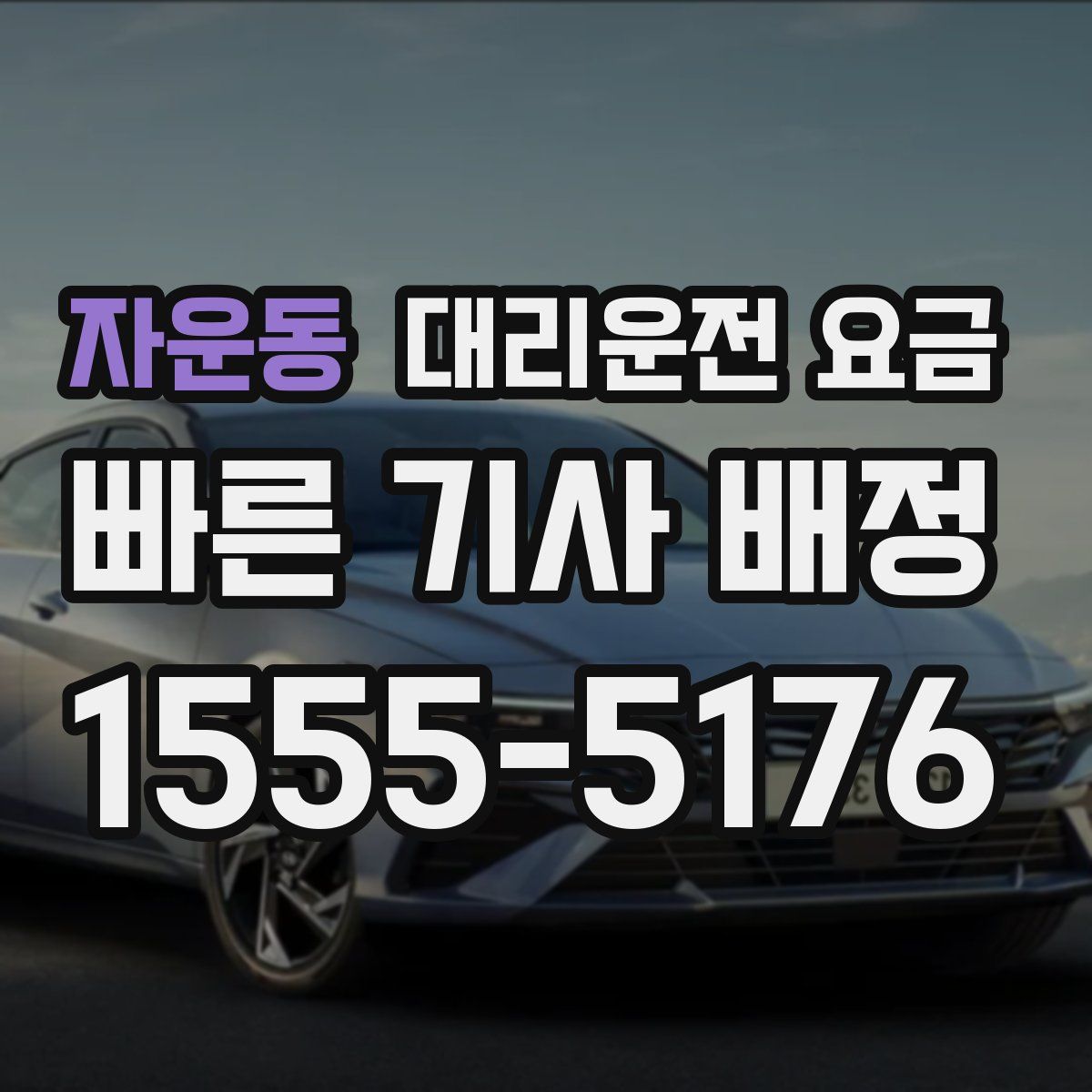 자운동 대리운전