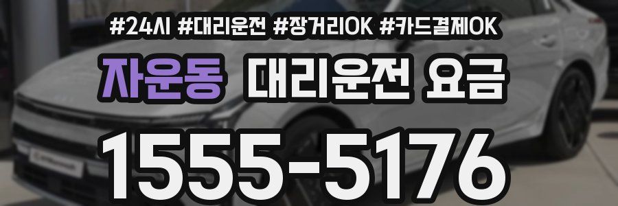 자운동 대리운전 요금