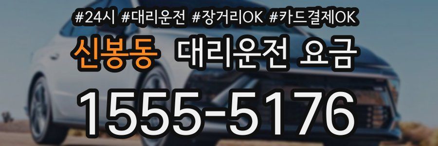 신봉동 대리운전 요금