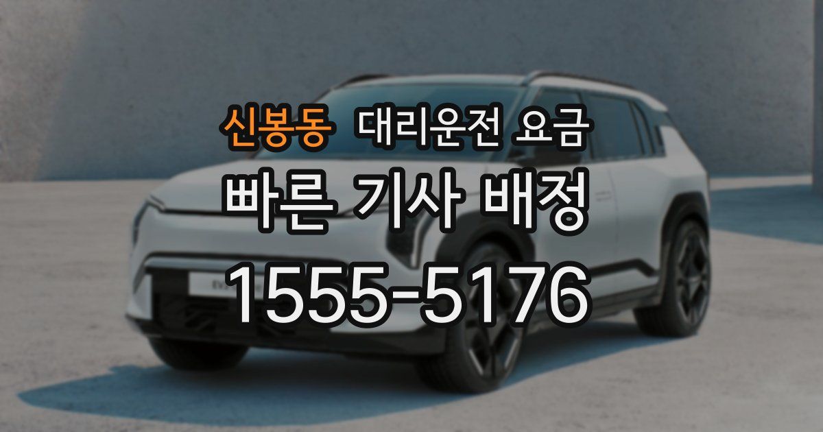 신봉동 대리운전 가격