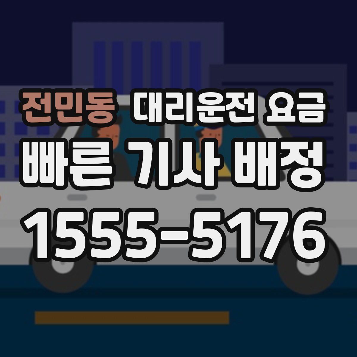 전민동 대리운전