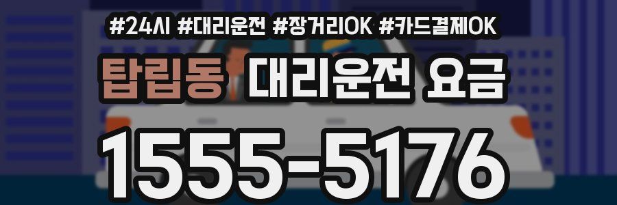 탑립동 대리운전 요금