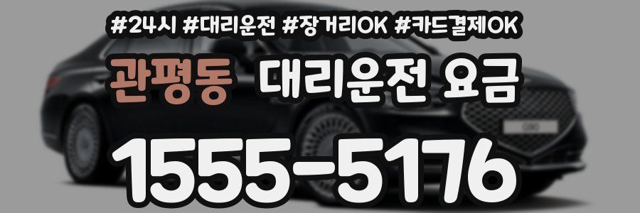 관평동 대리운전 요금