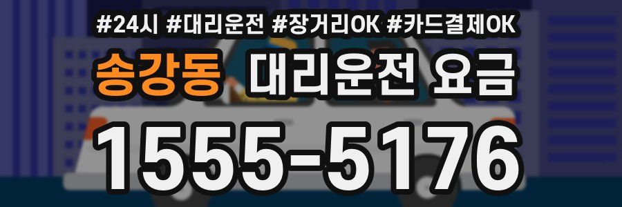 송강동 대리운전 요금