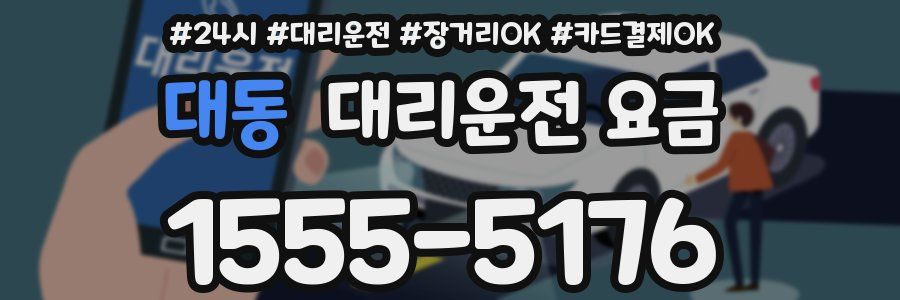 대동 대리운전 요금
