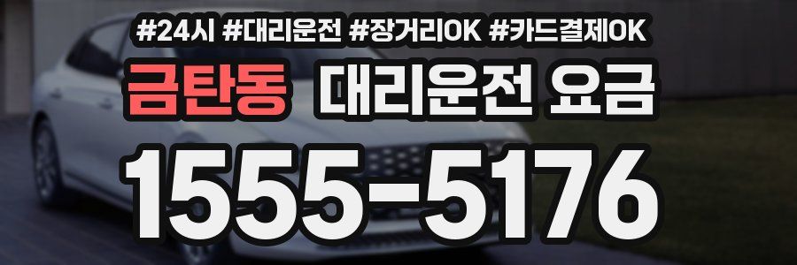 금탄동 대리운전 요금