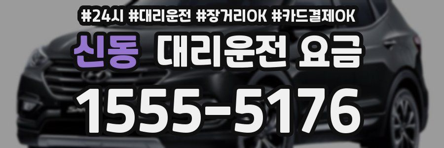 신동 대리운전 요금