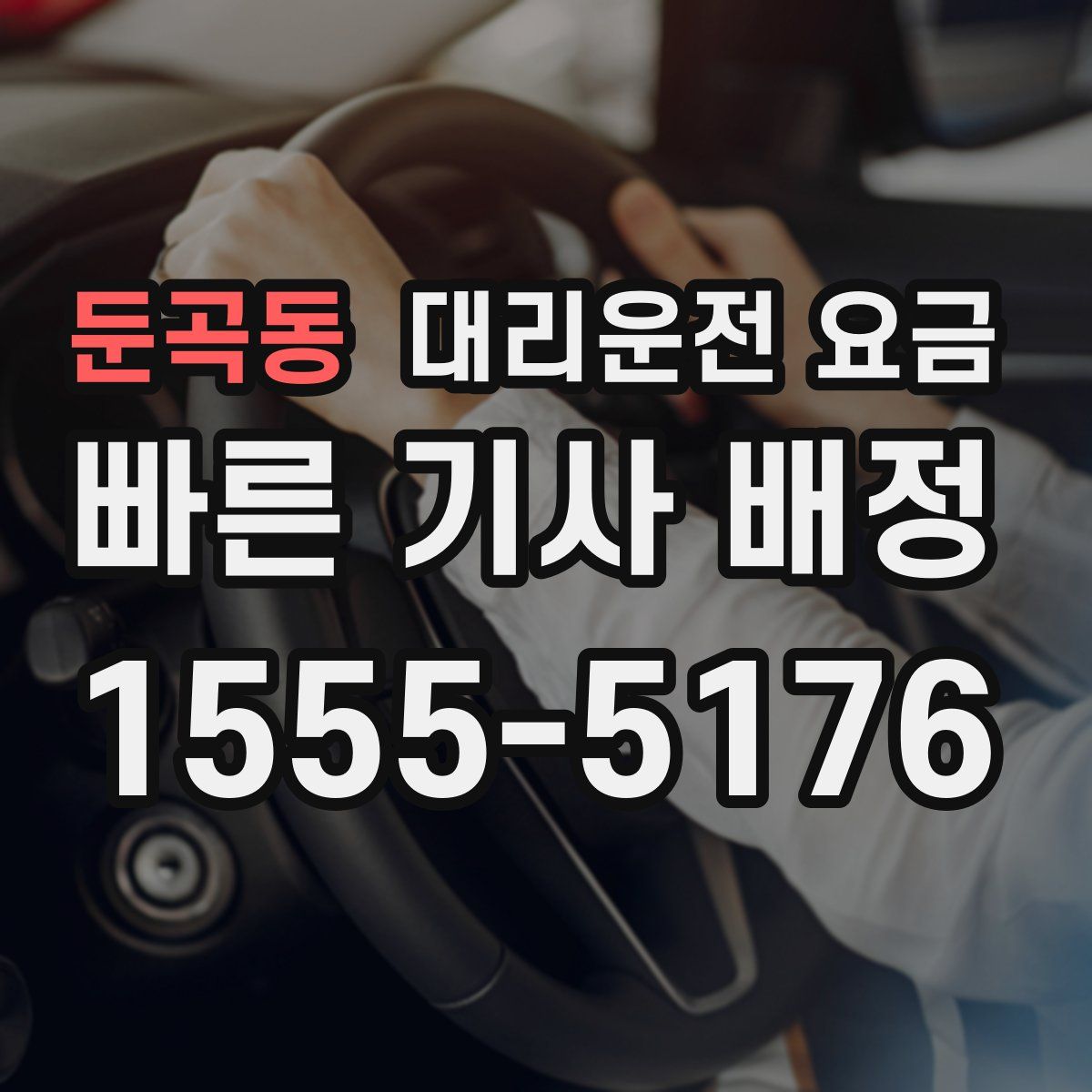 둔곡동 대리운전
