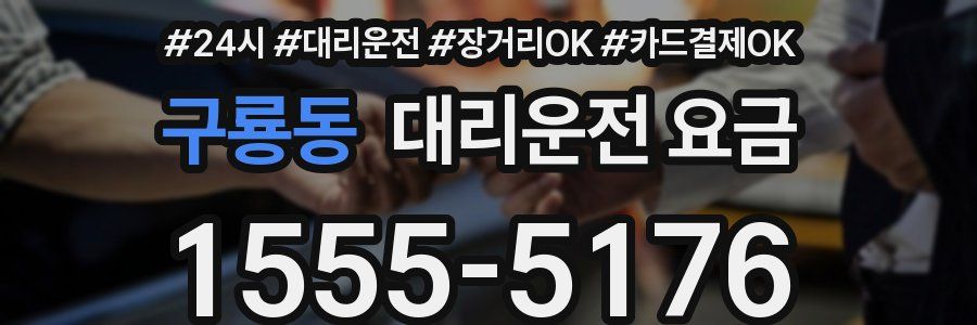 구룡동 대리운전 요금