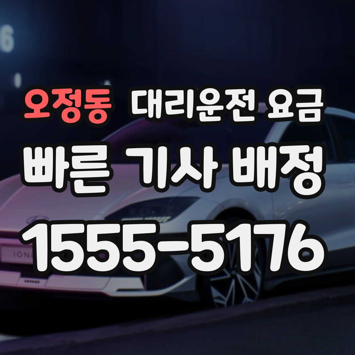 오정동 대리운전