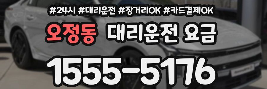 오정동 대리운전 요금