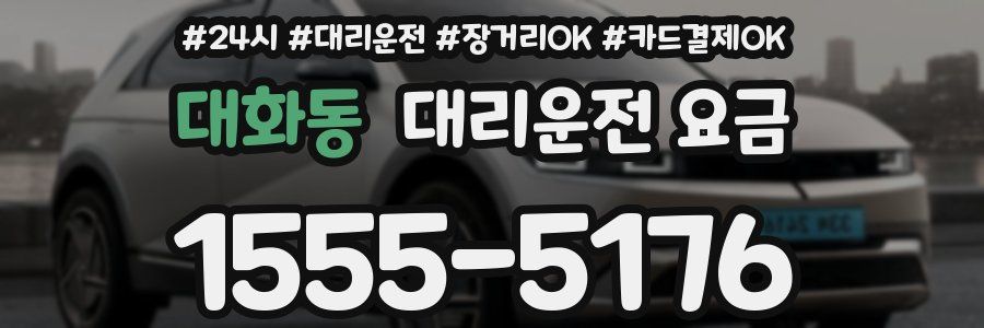 대화동 대리운전 요금