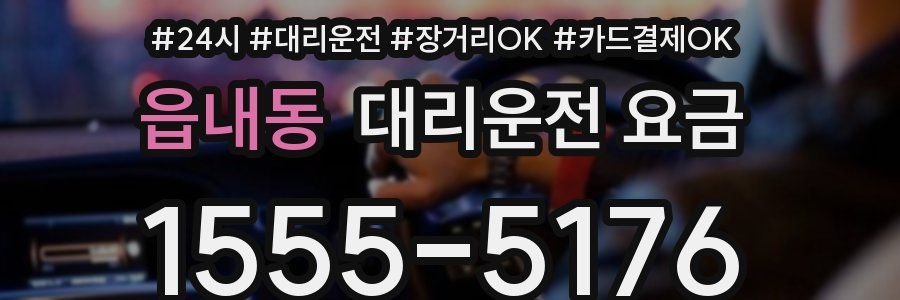 읍내동 대리운전 요금