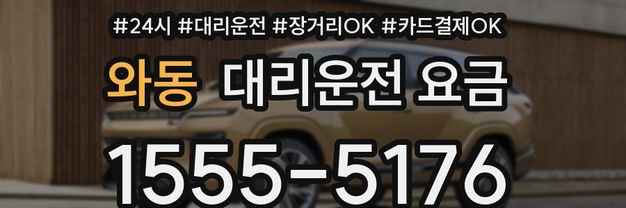 와동 대리운전 요금