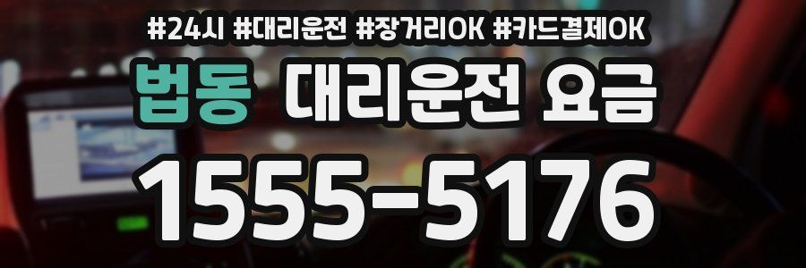 법동 대리운전 요금