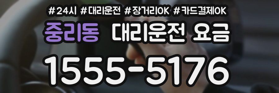 중리동 대리운전 요금