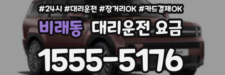 비래동 대리운전 요금