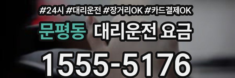 문평동 대리운전 요금