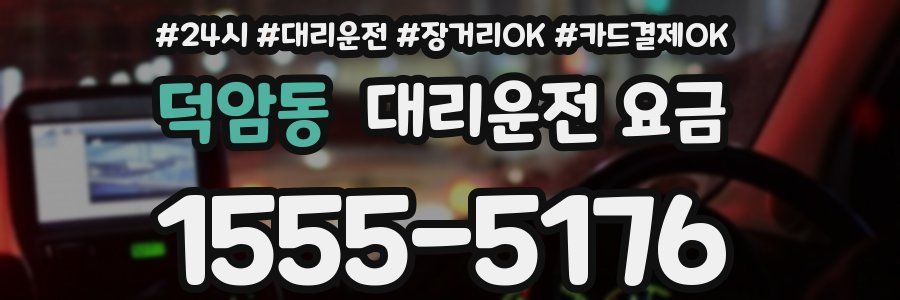 덕암동 대리운전 요금
