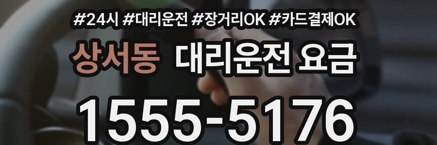 상서동 대리운전 요금