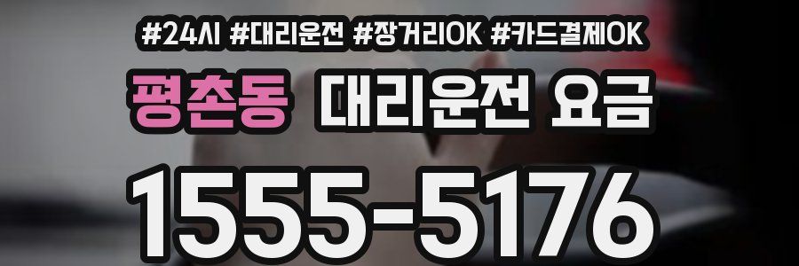 평촌동 대리운전 요금