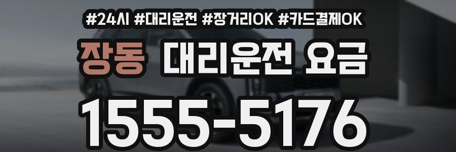 장동 대리운전 요금