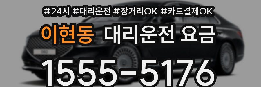 이현동 대리운전 요금