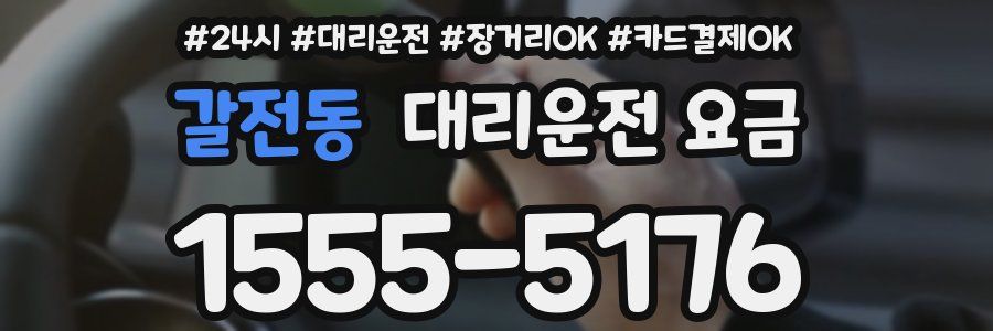 갈전동 대리운전 요금