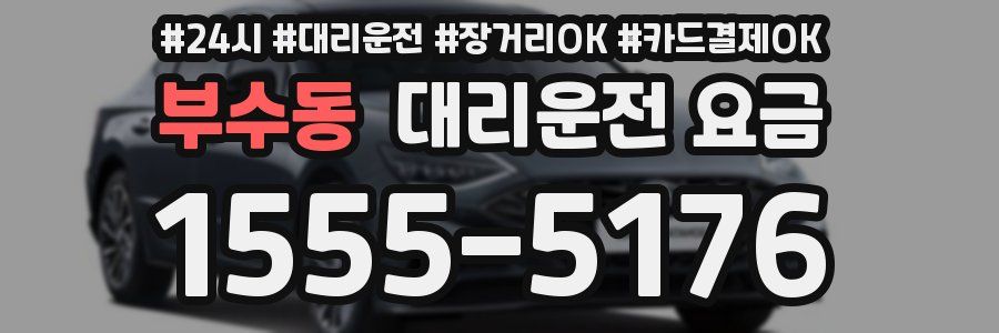 부수동 대리운전 요금