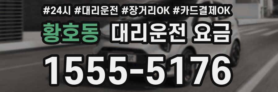 황호동 대리운전 요금