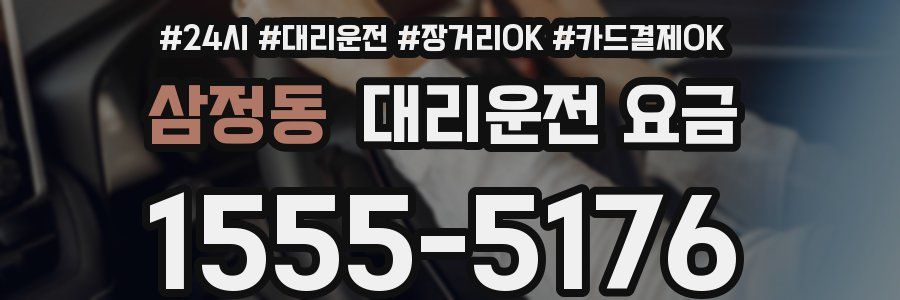 삼정동 대리운전 요금