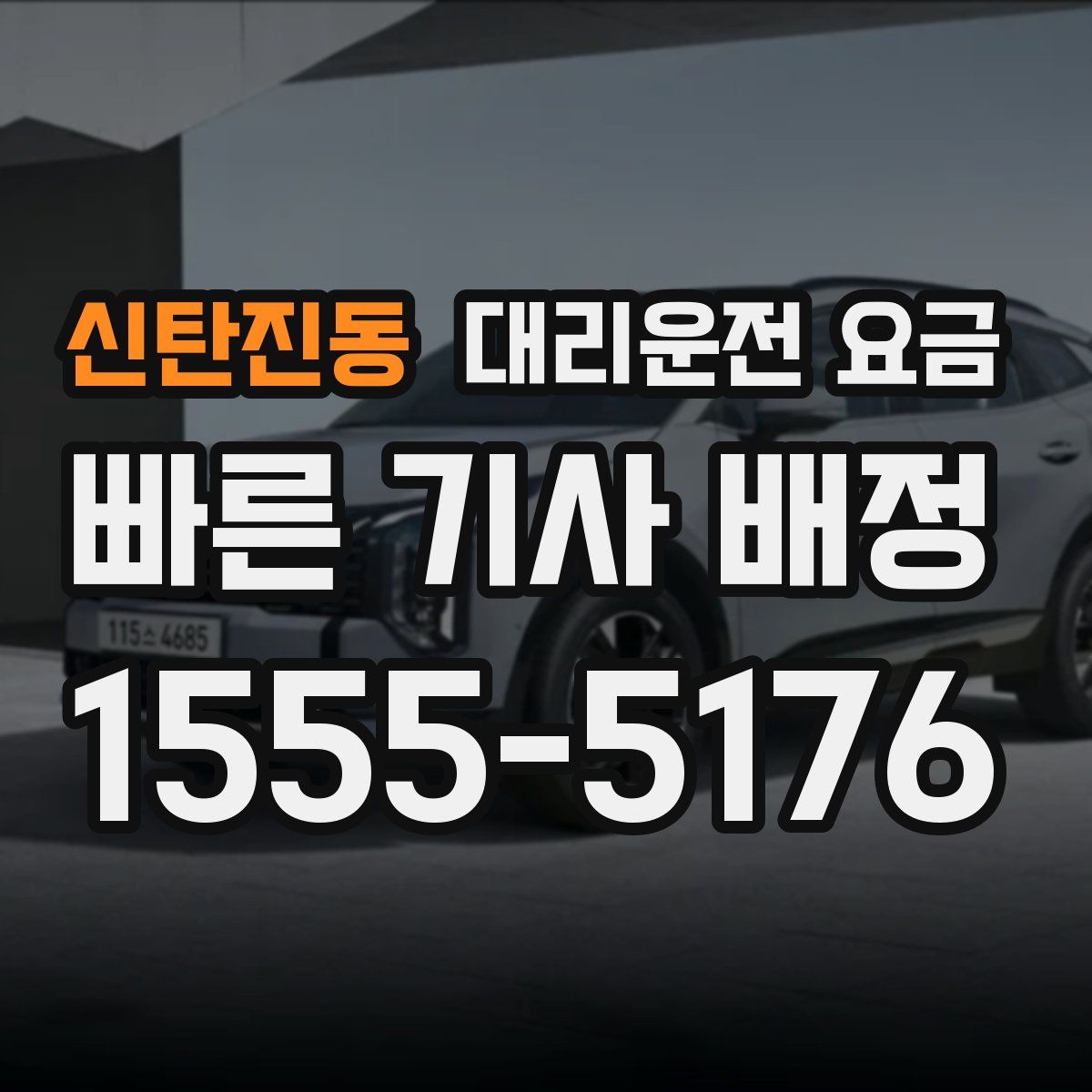 신탄진동 대리운전