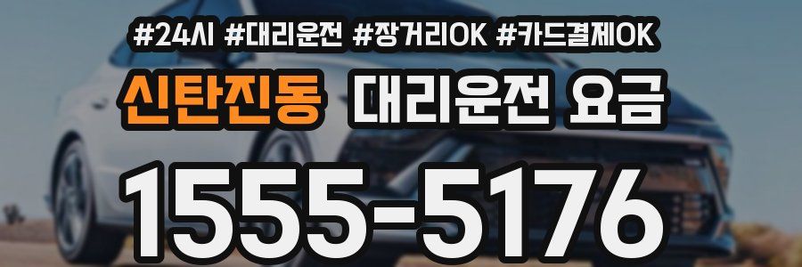 신탄진동 대리운전 요금