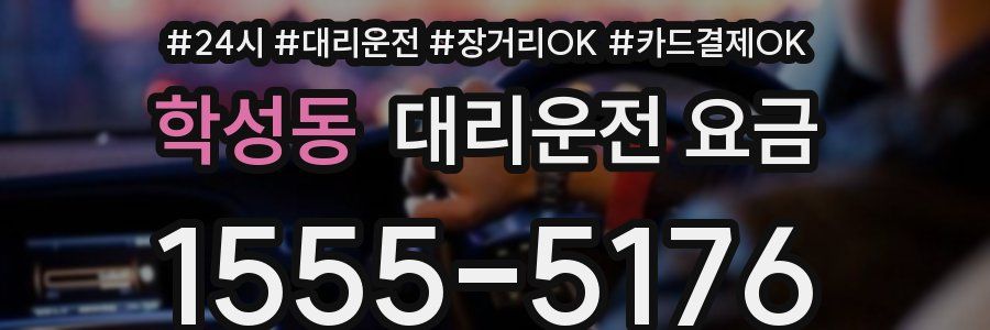 학성동 대리운전 요금