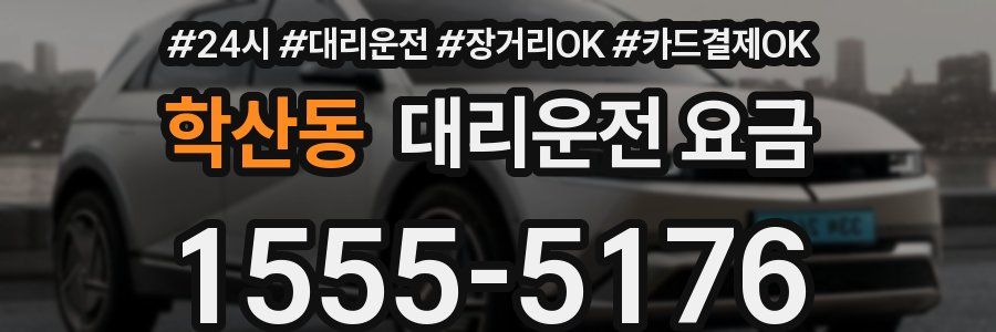 학산동 대리운전 요금