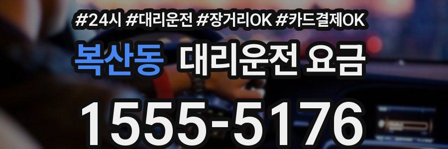 복산동 대리운전 요금