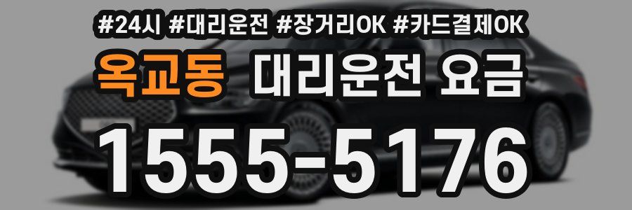 옥교동 대리운전 요금