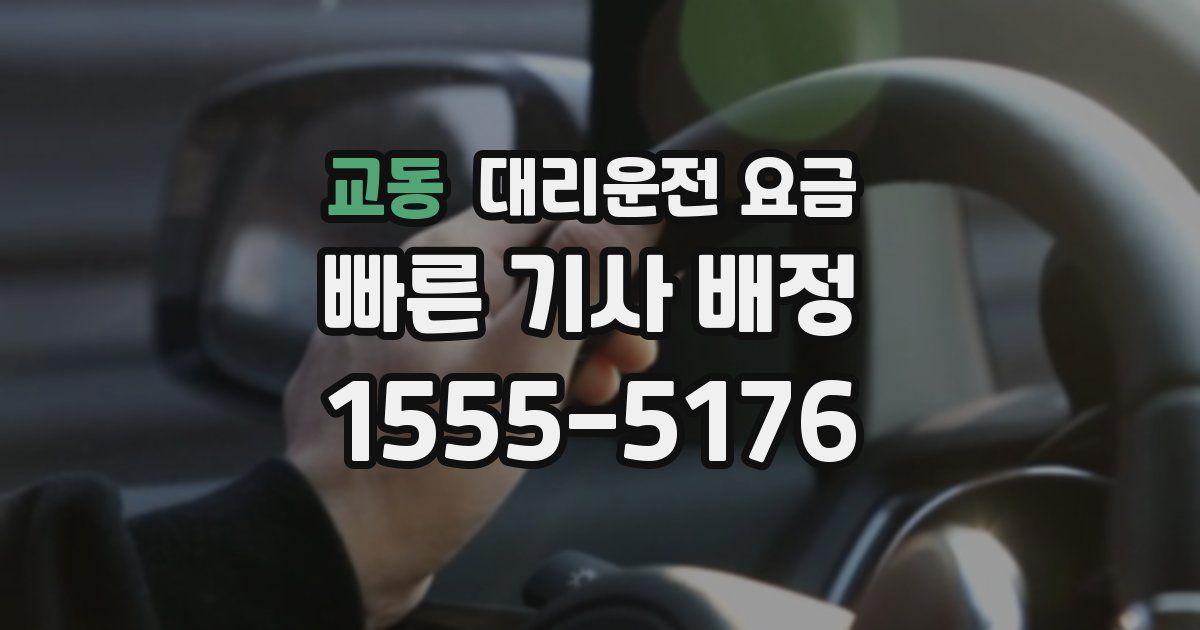 교동 대리운전 가격