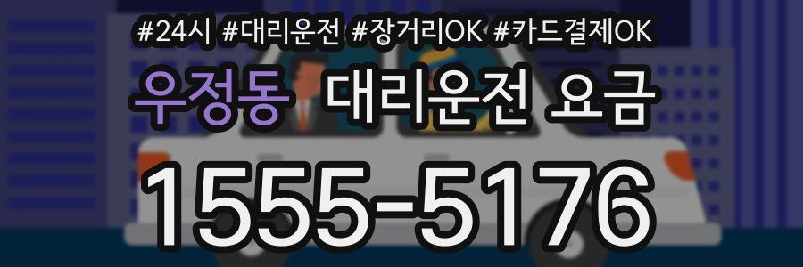 우정동 대리운전 요금