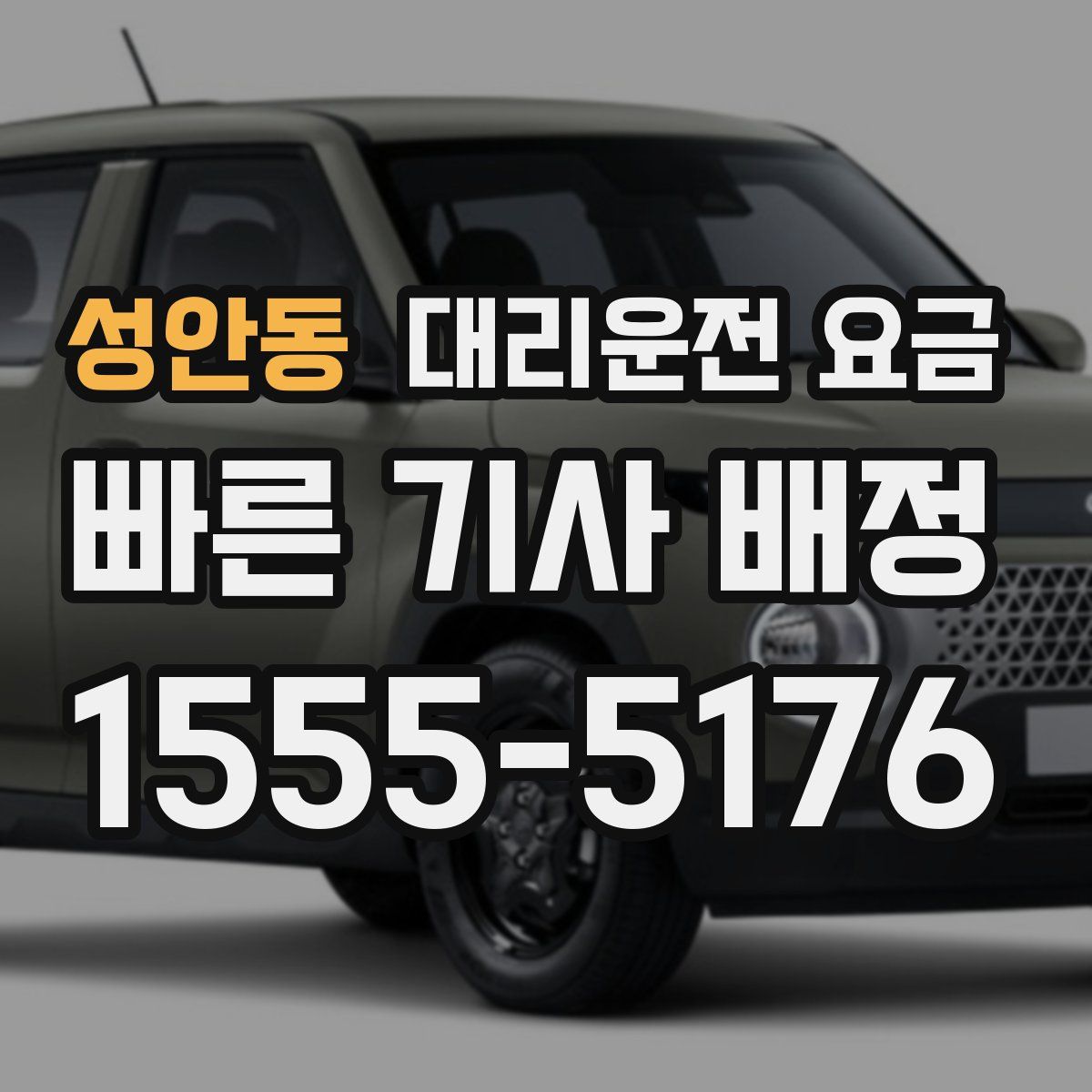 성안동 대리운전