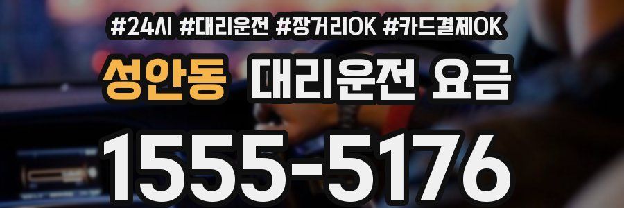 성안동 대리운전 요금
