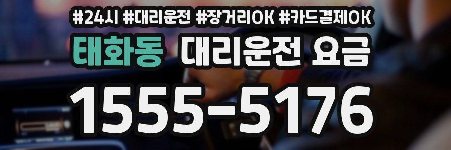 태화동 대리운전 요금