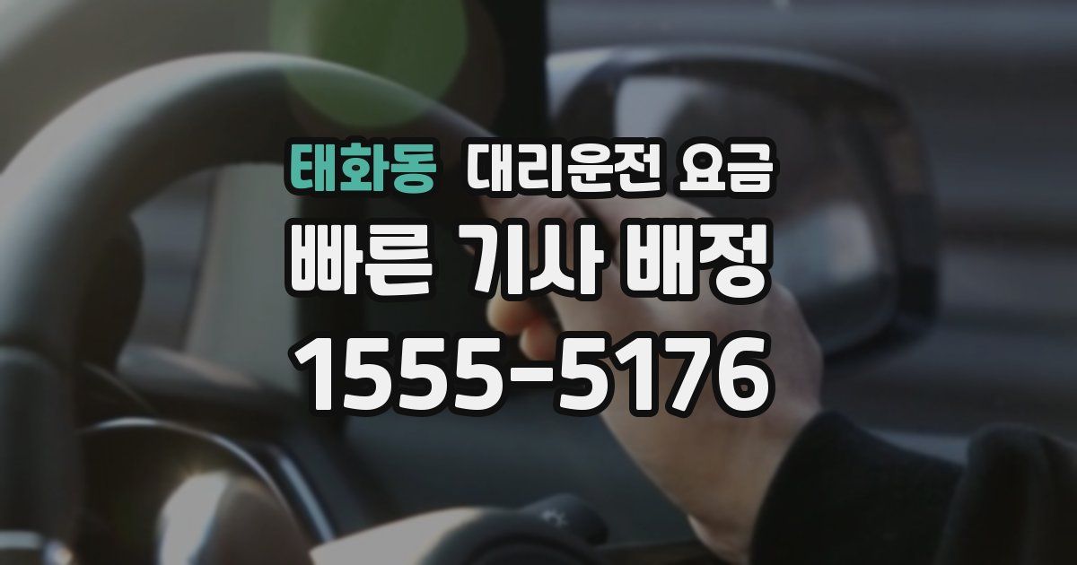 태화동 대리운전 가격
