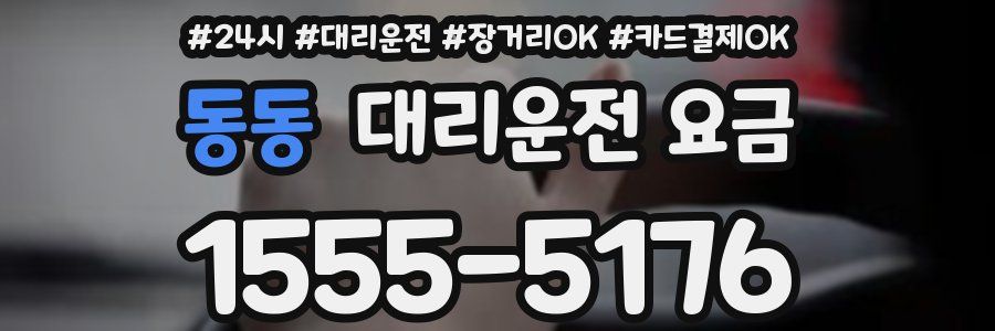 동동 대리운전 요금